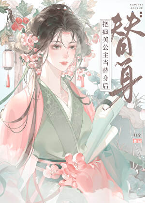 把疯美公主当替身后死遁了