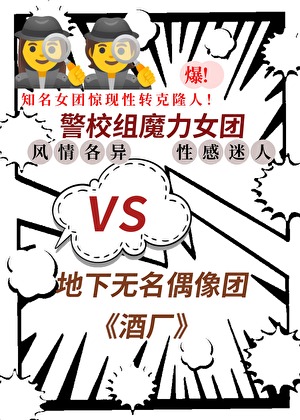 柯学偶像火热出道中！