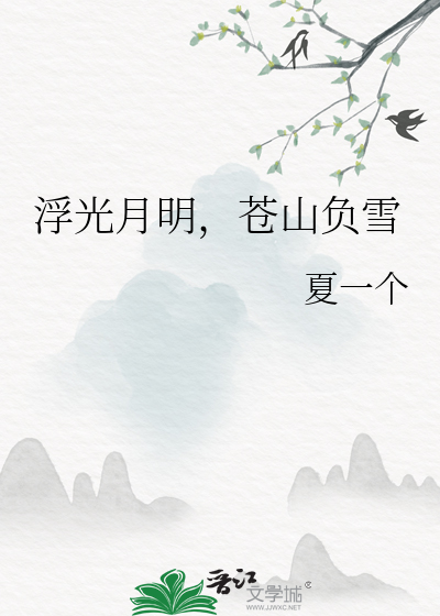 苍山负雪浮生尽歇全首诗