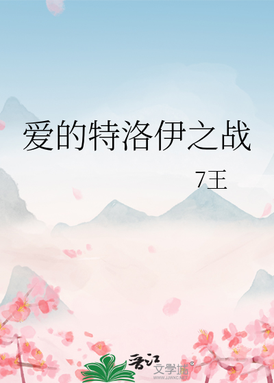 特洛伊之战电影