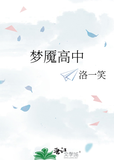 梦魇高中