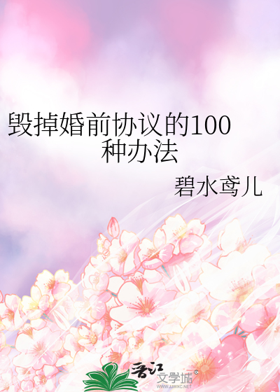 毁掉婚前协议的100种办法