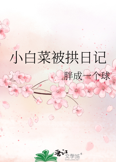 小白菜被打杖