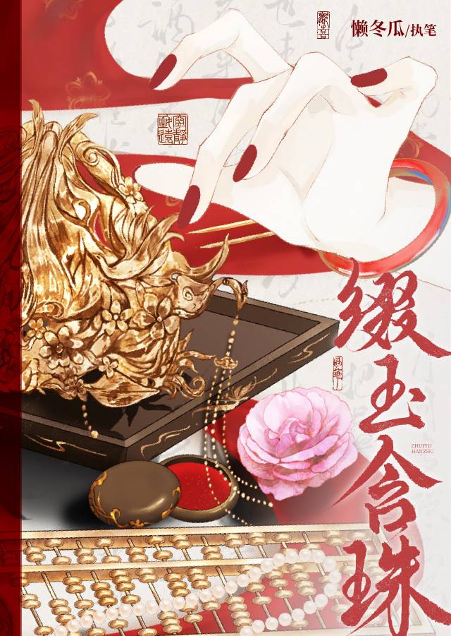 缀以珠玉缀是什么意思