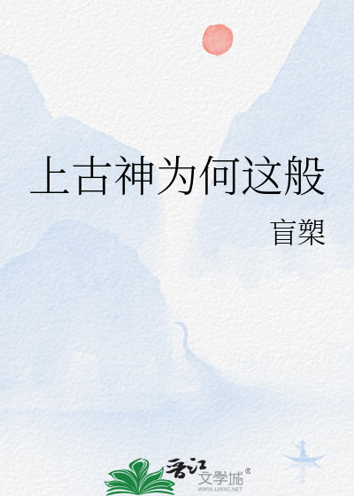 上古是哪个神