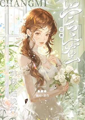 尝蜜的意思