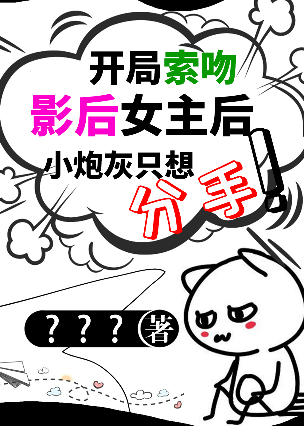 炮灰想分手啊免费阅读