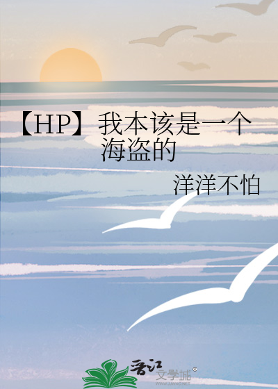 【HP】我本该是一个海盗的