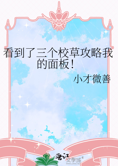 看到了三个校草攻略我的面板！