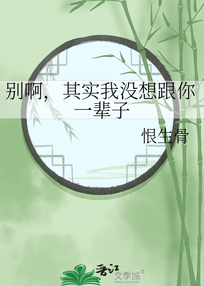别对我说其实不想我走