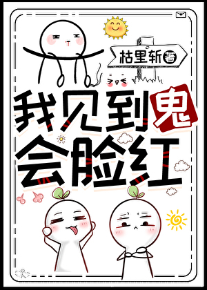 我见到鬼会脸红吗