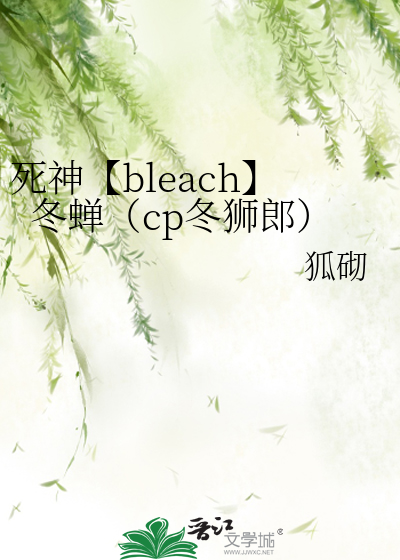 死神【bleach】冬蝉（cp冬狮郎）