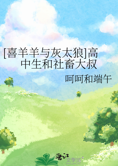 喜羊羊与灰太狼男生