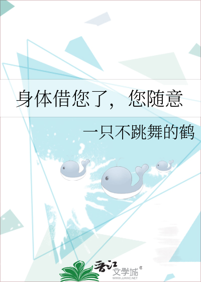 身体借您了，您随意