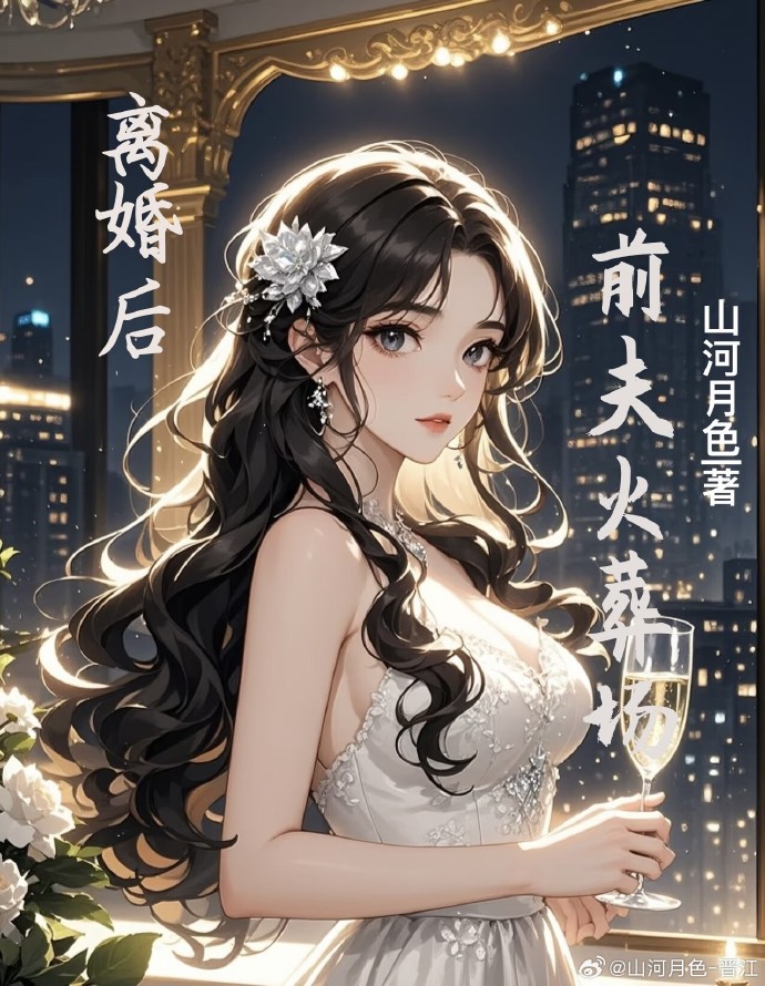 离婚后前夫火葬场小说