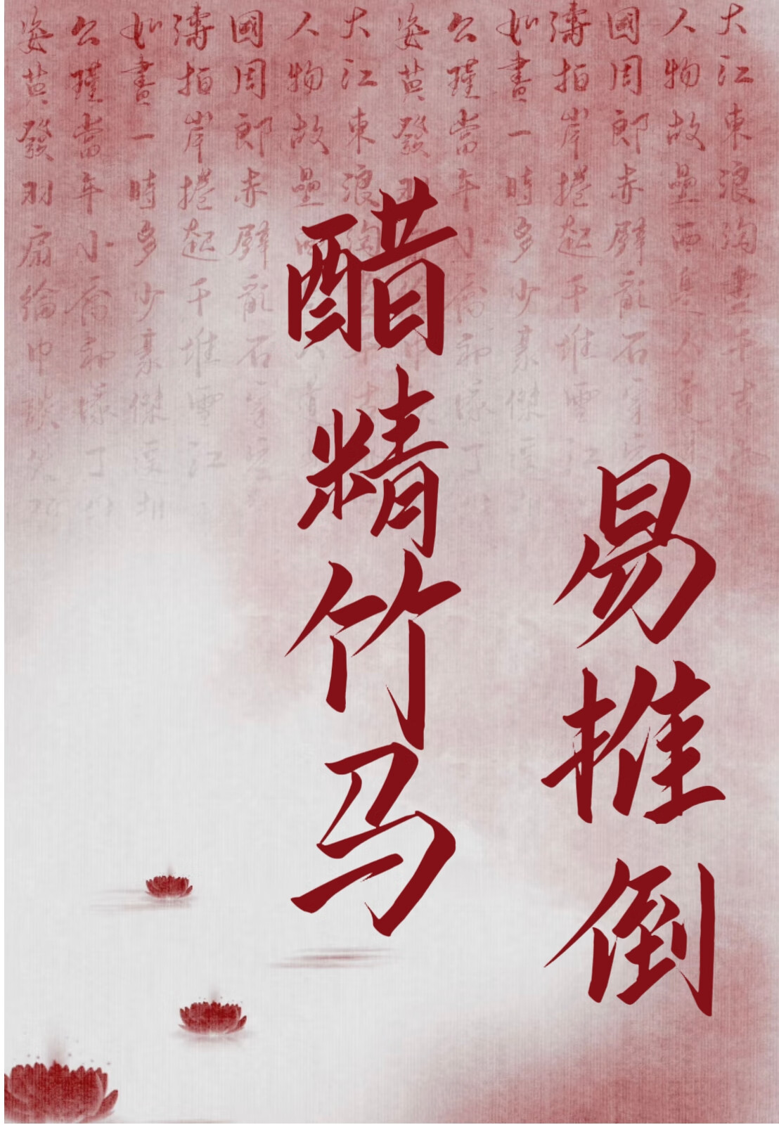 醋精竹马易推倒