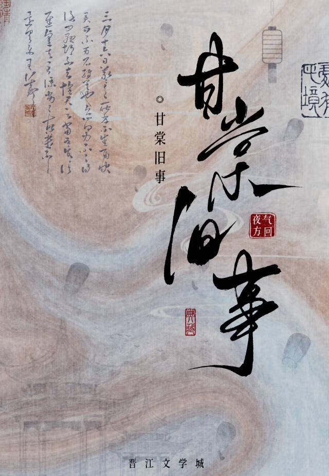 甘棠甘瑅小说