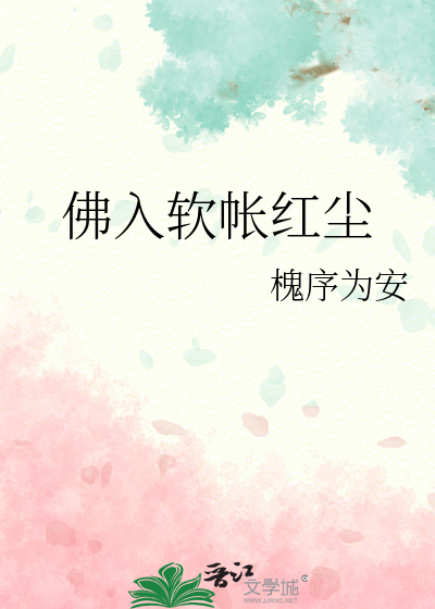 佛入软帐红尘