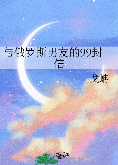 与俄罗斯男友的99封信