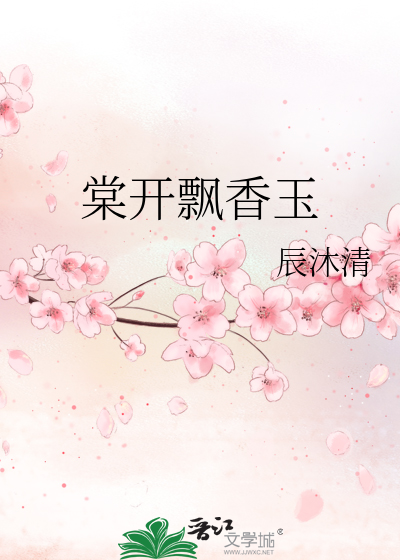 棠开飘香玉小说免费阅读