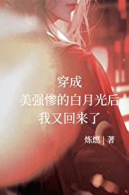 穿成美强惨的白莲