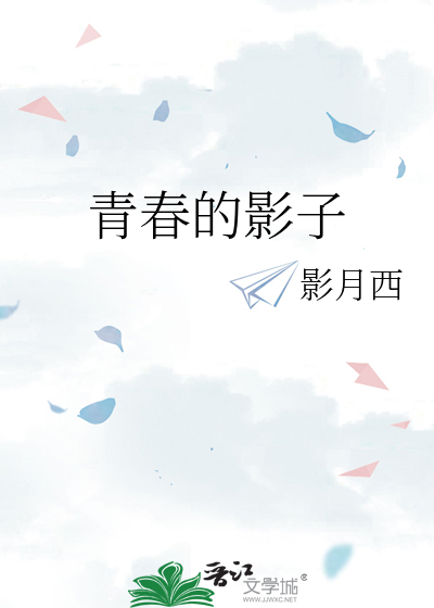 青春的影子是什么歌曲