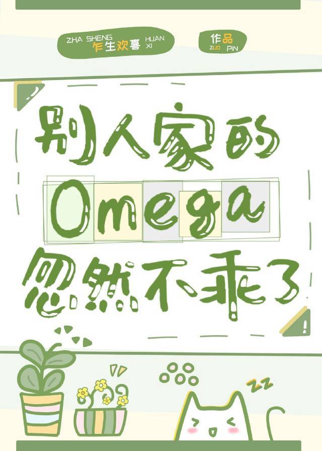 别人家的omega忽然不乖了番外