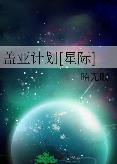 盖亚计划 扩展