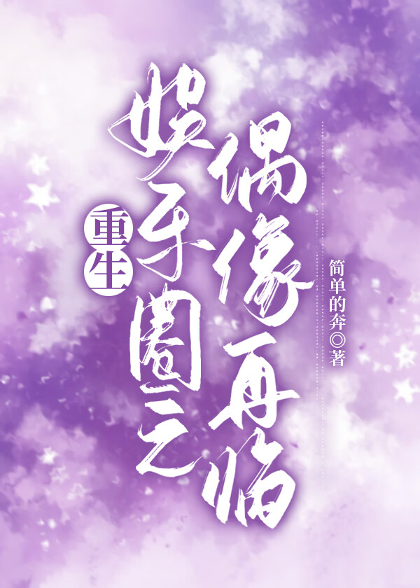 重生娱乐圈之偶像再临