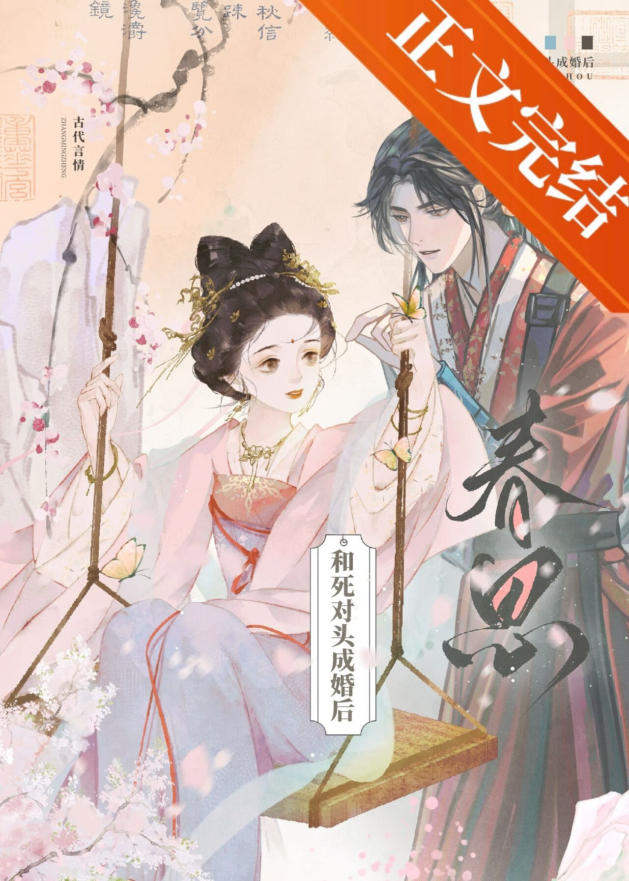 和死对头成婚后