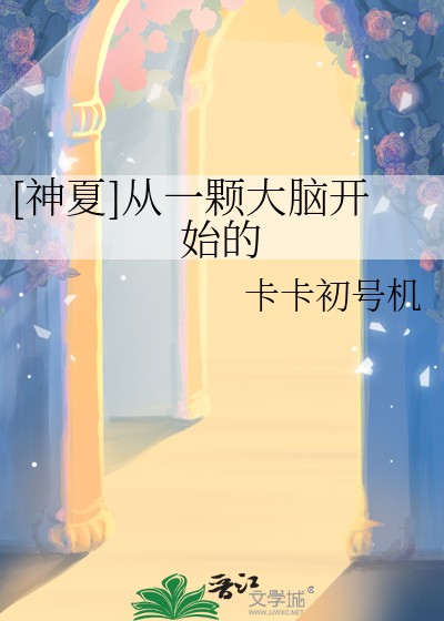 [神夏]从一颗大脑开始的