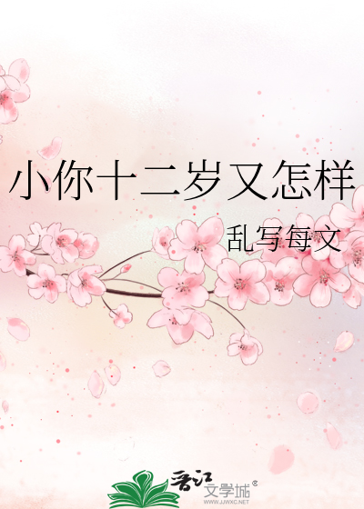她十二岁了又怎样