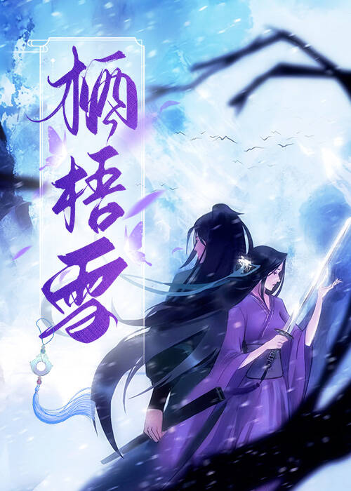 栖梧雪