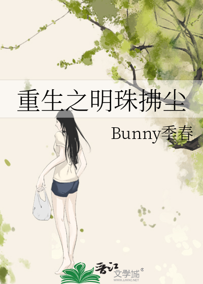 重生之明珠拂尘