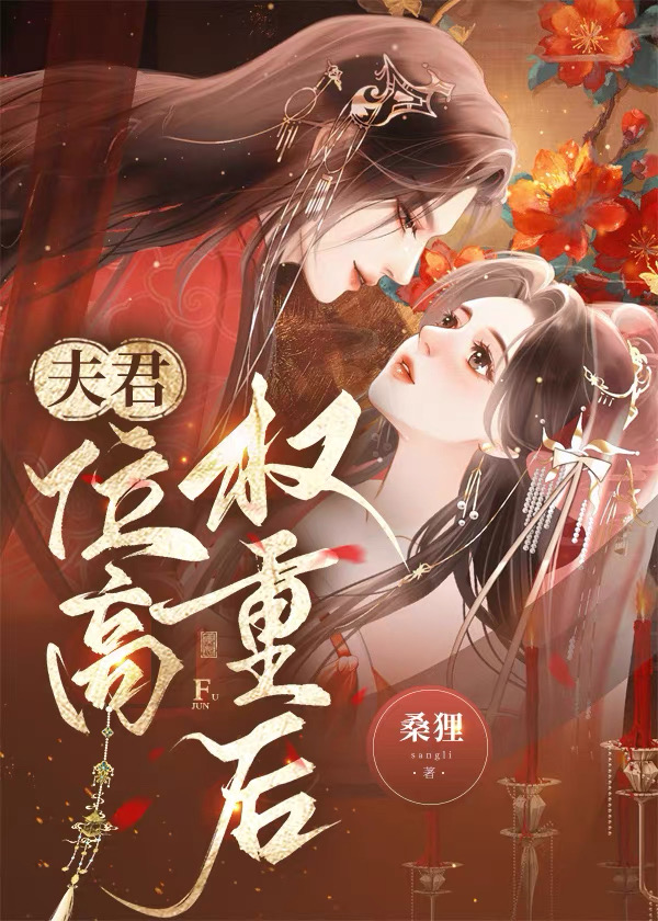 夫君位高权重后