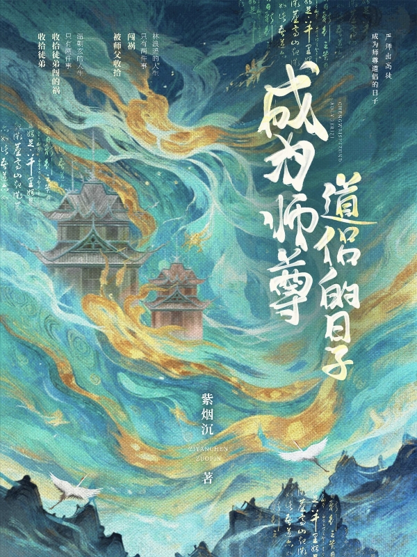 成为师尊道侣的日子