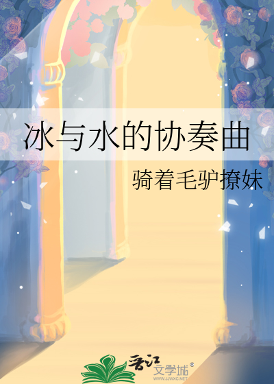 冰与水的秘密