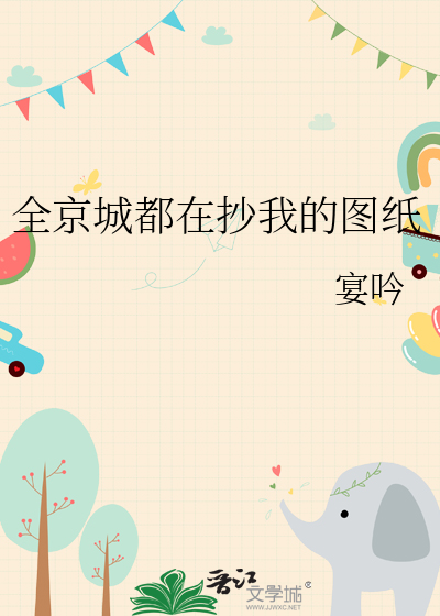 全京城都在抄我的图纸