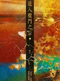 遁入仙门