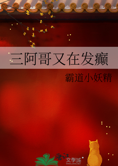 三阿哥又在发癫
