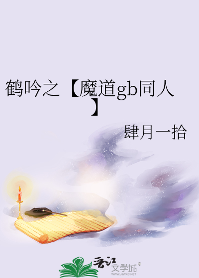 鹤吟之【魔道gb同人】