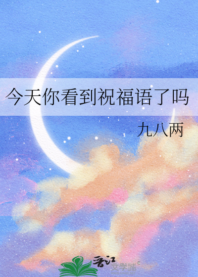 今天你看到祝福语了吗
