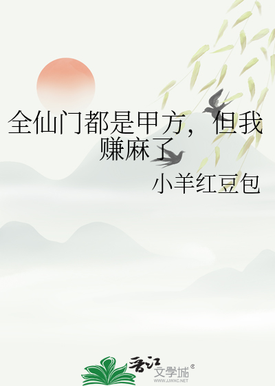 全仙门都是甲方，但我赚麻了