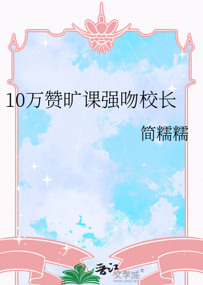 10万赞旷课强吻校长
