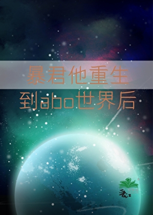暴君他重生到abo世界后