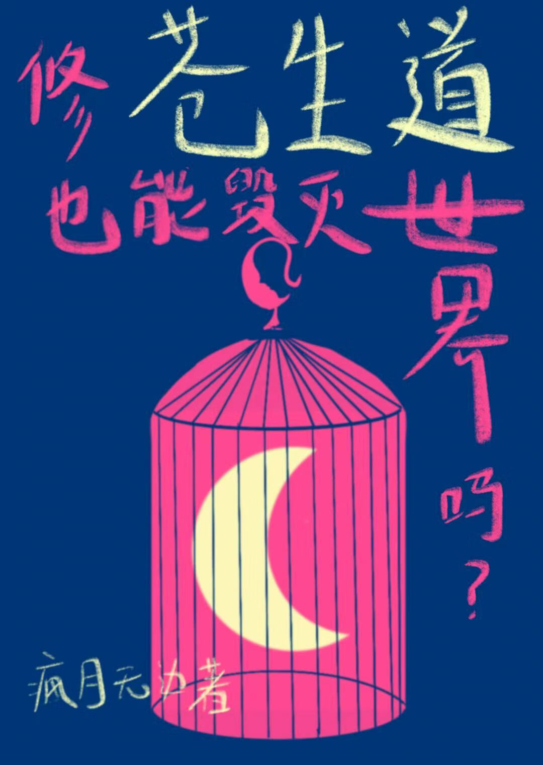 假救世主，真白月光