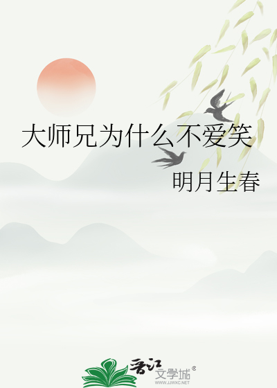 大师兄为什麼不爱笑呀