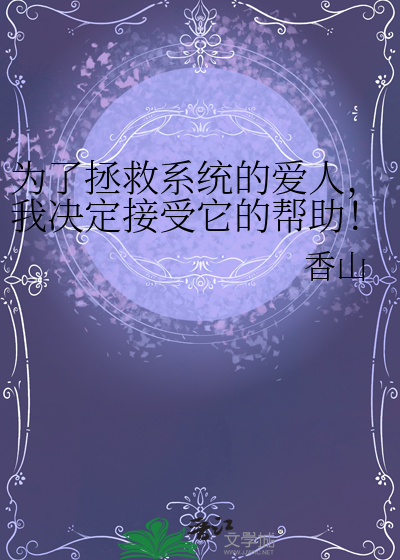 为了拯救那对西皮小说