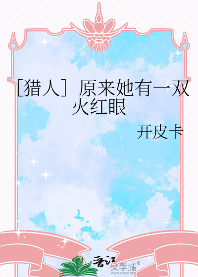 ［猎人］原来她有一双火红眼