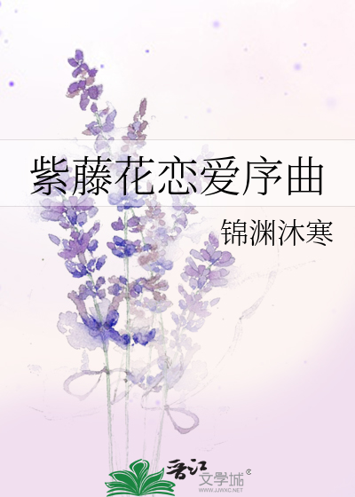 紫藤恋的含义